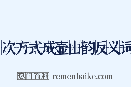 次方式成壶山韵反义词是什么意思的图片
